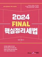 2024 FINAL 핵심정리 세법