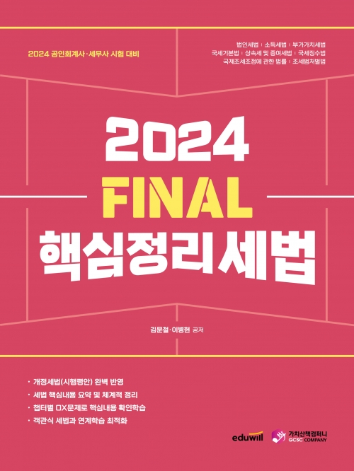 2024 FINAL 핵심정리 세법