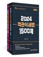 2024 객관식 세법 1500제 (전2권세트)