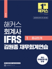 2024 해커스 회계사 IFRS 김원종 재무회계연습 1
