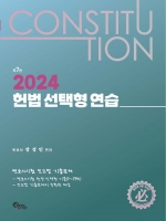 2024 헌법 선택형 연습