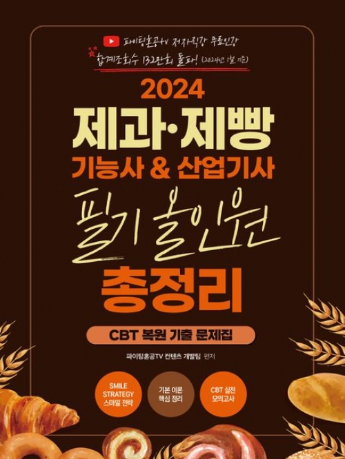 2024 제과 제빵 기능사 산업기사 필기 올인원 총정리