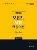 2024 포인트 세법 핵심이론