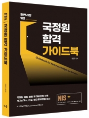 NIS 국정원 합격 가이드북