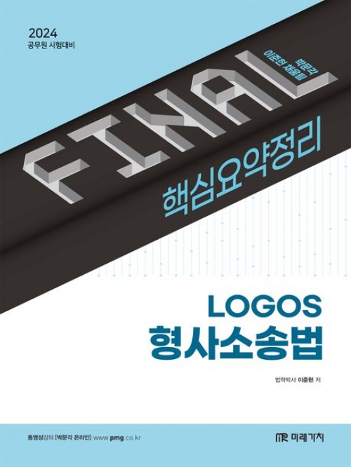 2024 Final 핵심요약정리 Logos 형사소송법