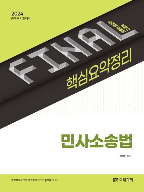 2024 Final 핵심요약정리 민사소송법