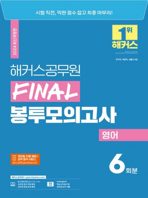 2024 해커스공무원 Final 봉투모의고사 영어 6회분