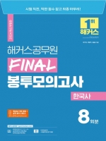 2024 해커스공무원 Final 봉투모의고사 한국사 8회분