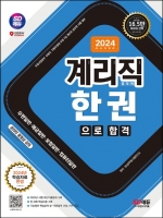 2024 SD에듀 우정 9급 계리직 공무원 한권으로 합격