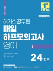 2024 해커스공무원 매일 하프모의고사 영어3: 24회분