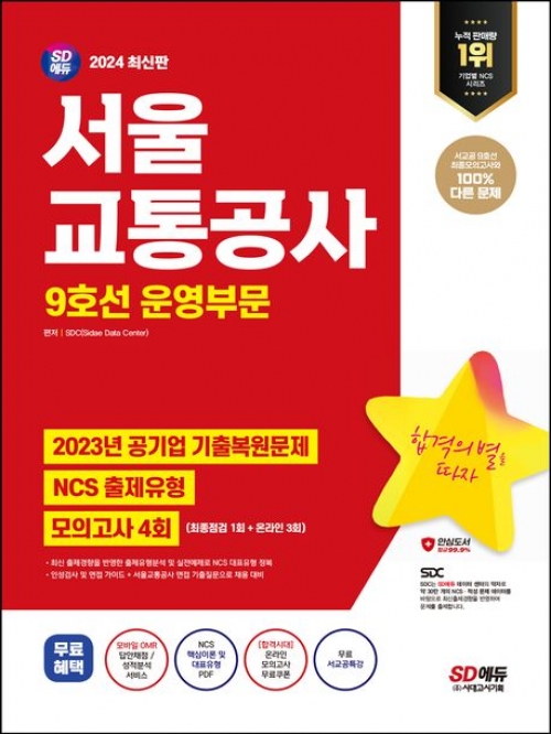 2024 SD에듀 서울교통공사 9호선 운영부문 NCS+최종점검 모의고사 4회+무료서교공특강