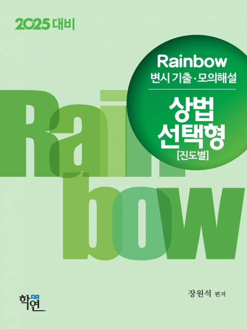 2025대비 Rainbow 변시 기출·모의해설 상법 선택형 (진도별)