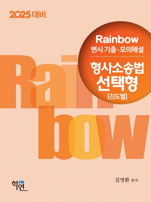 2025대비 Rainbow 변시 기출 모의해설 형사소송법 선택형 (진도별)