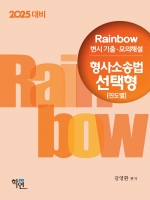 2025대비 Rainbow 변시 기출 모의해설 형사소송법 선택형 (진도별)