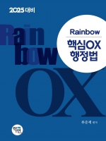 2025대비 Rainbow 핵심OX 행정법