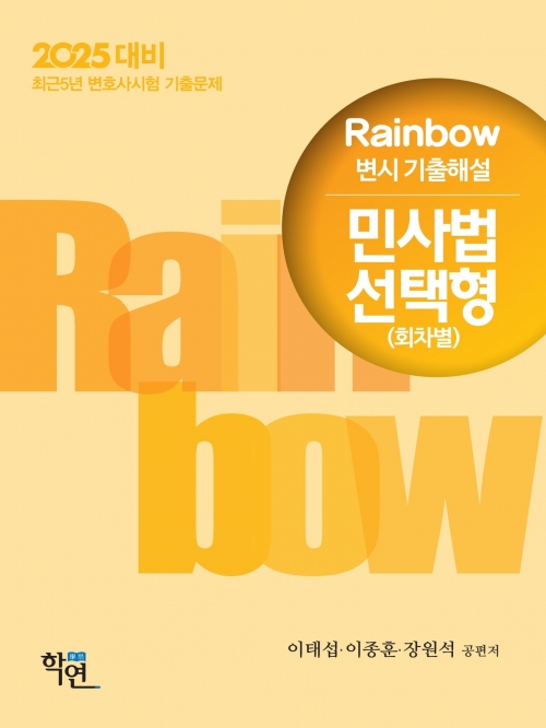 2025대비 Rainbow 변시 기출 해설 민사법 선택형 (회차별)