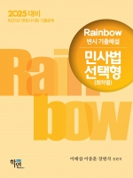 2025대비 Rainbow 변시 기출 해설 민사법 선택형 (회차별)