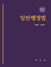 일반행정법 제3판