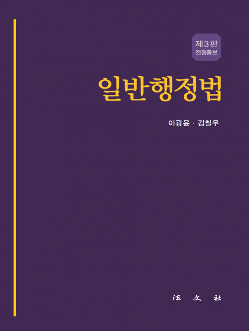 일반행정법 제3판