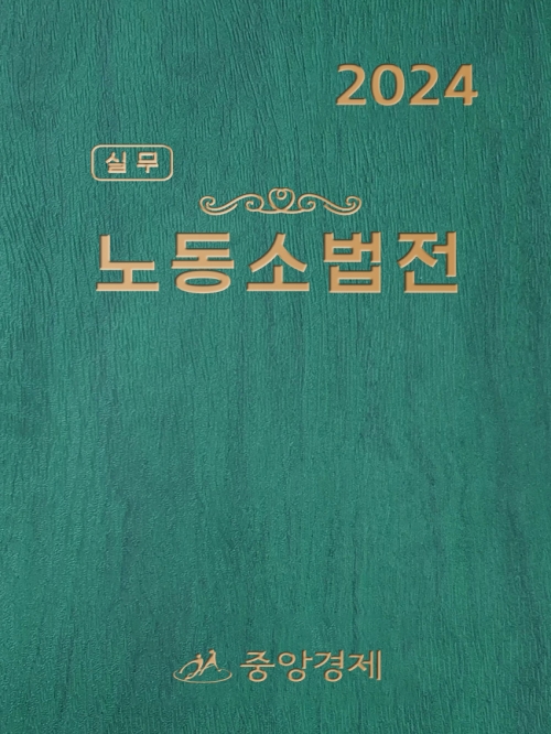 2024 실무 노동소법전