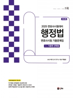 2025 UNION 변호사시험 행정법 선택형 기출문제집 1 기출편