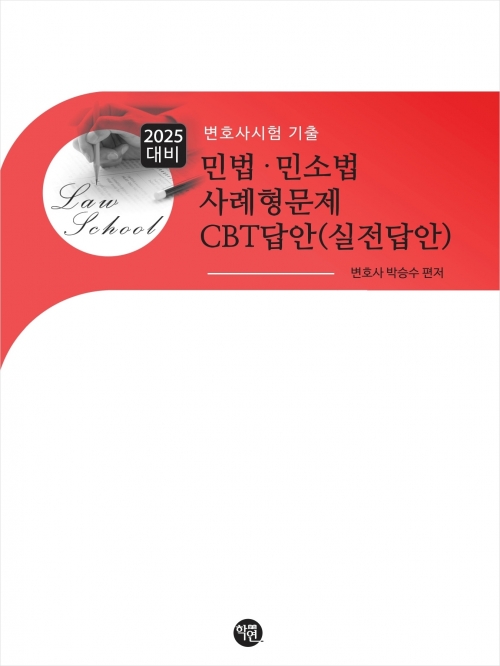 2025대비 민법 민소법 사례형문제 CBT답안(실전답안)