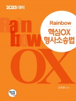 2025대비 Rainbow 핵심OX 형사소송법