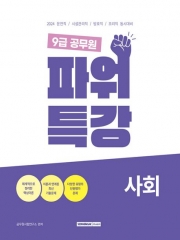 2024 9급 공무원 파워특강 사회