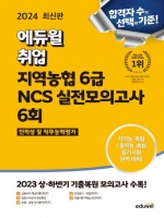 2024 에듀윌 취업 지역농협 6급 NCS 실전모의고사 6회