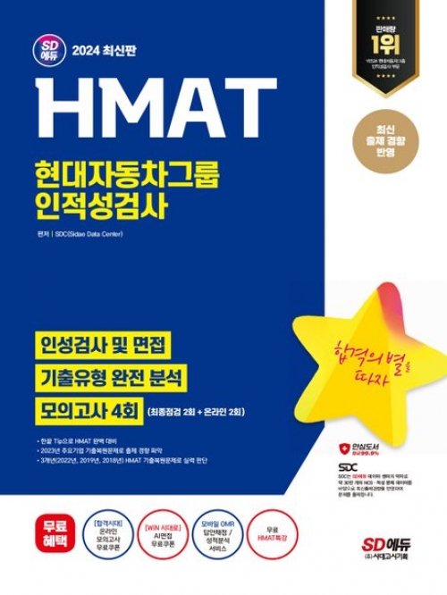 2024 SD에듀 HMAT 현대자동차그룹 인적성검사 최신기출유형