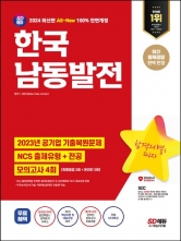 2024 SD에듀 All-New 한국남동발전 NCS+전공+최종점검 모의고사 4회