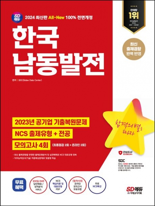 2024 SD에듀 All-New 한국남동발전 NCS+전공+최종점검 모의고사 4회