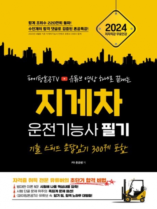 2024년 파이팅혼공TV 유튜브 영상 하나로 끝내는 지게차 운전기능사 필기