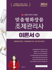 2024 유튜버 화박사 전혜승 맞춤형화장품조제관리사 이론서(하)