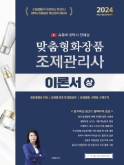 2024 유튜버 화박사 전혜승 맞춤형화장품조제관리사 이론서(상)