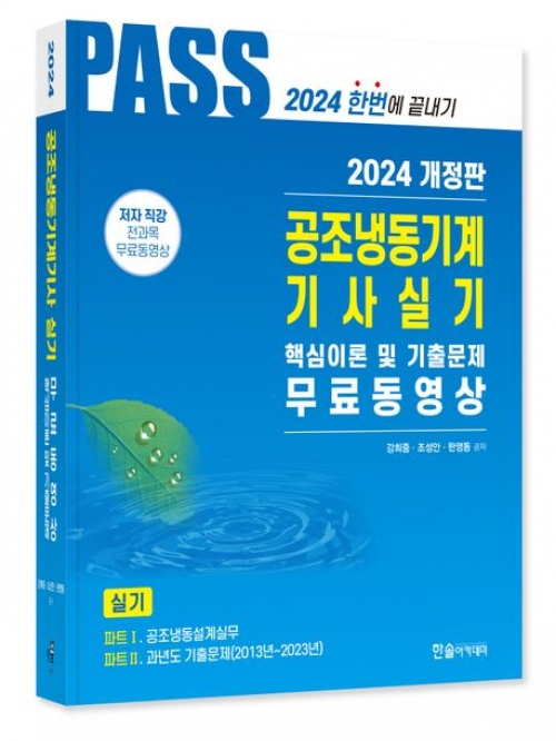 2024 공조냉동기계기사실기 5주완성