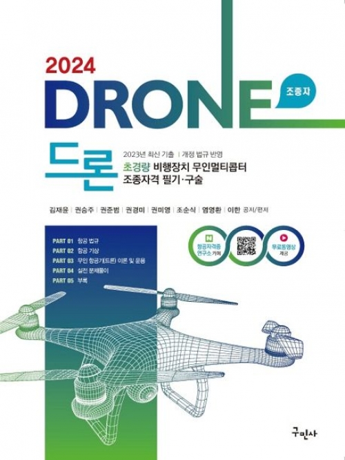2024 드론 초경량비행장치 무인멀티콥터 조종자격 필기·구술