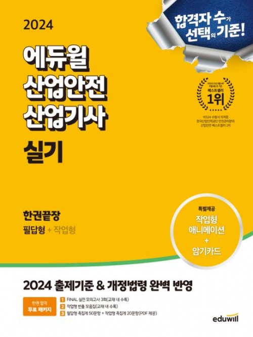 2024 에듀윌 산업안전산업기사 실기 한권끝장 필답형+작업형