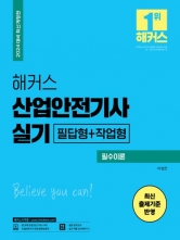 2024 해커스 산업안전기사 실기 필수이론+최신 기출문제 필답형+작업형