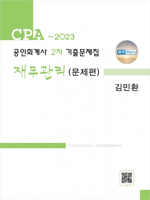 2024 공인회계사 2차 기출문제집 재무관리