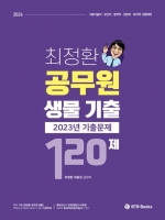 2024 최정환 공무원 생물 2023년도 기출 120제