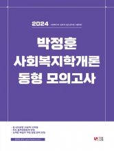 2024 박정훈 사회복지학개론 동형 모의고사