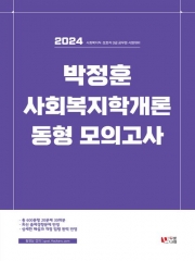 2024 박정훈 사회복지학개론 동형 모의고사