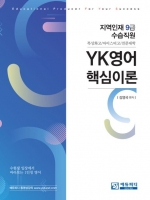 지역인재 9급 YK영어 핵심이론