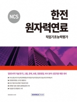 2024 NCS 한전원자력연료 직업기초능력평가