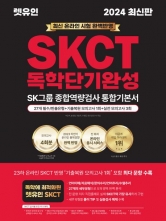 2024 렛유인 온라인 SKCT 독학단기완성(예약 2/23 출간예정)