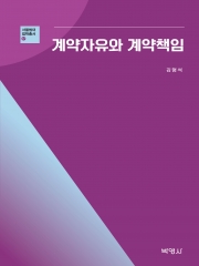 계약자유와 계약책임