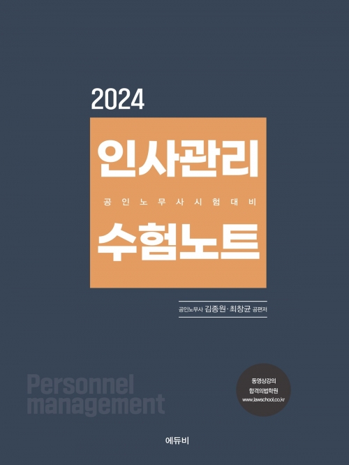 2024 공인노무사 인사관리 수험노트