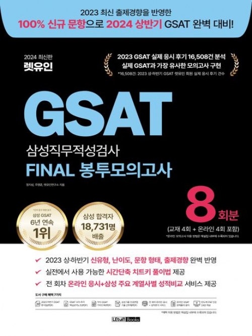 2024 렛유인 GSAT 삼성직무적성검사 FINAL 봉투모의고사 8회분