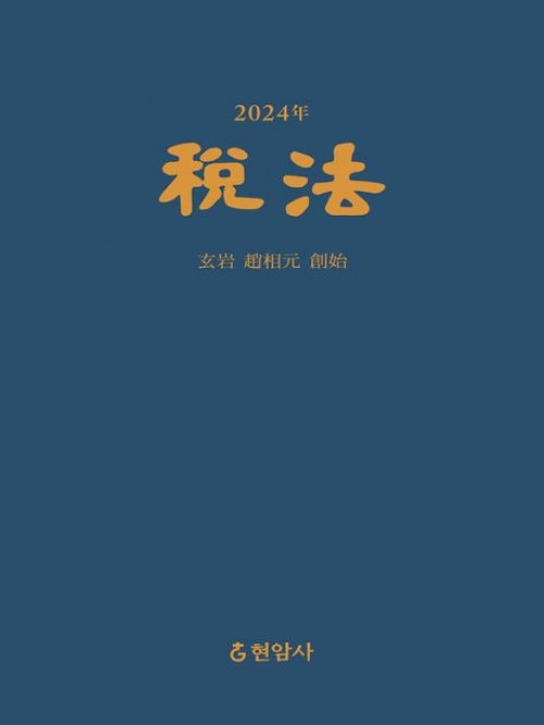 2024 세법전